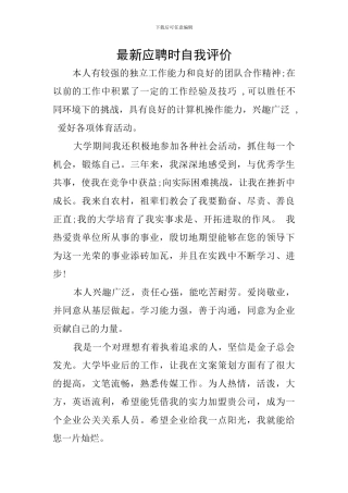 最新应聘时自我评价