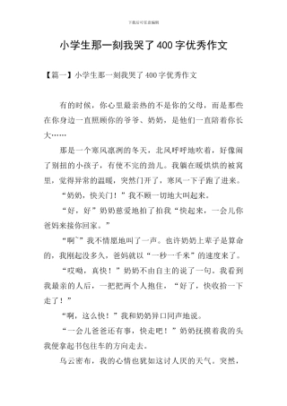 小学生那一刻我哭了400字优秀作文