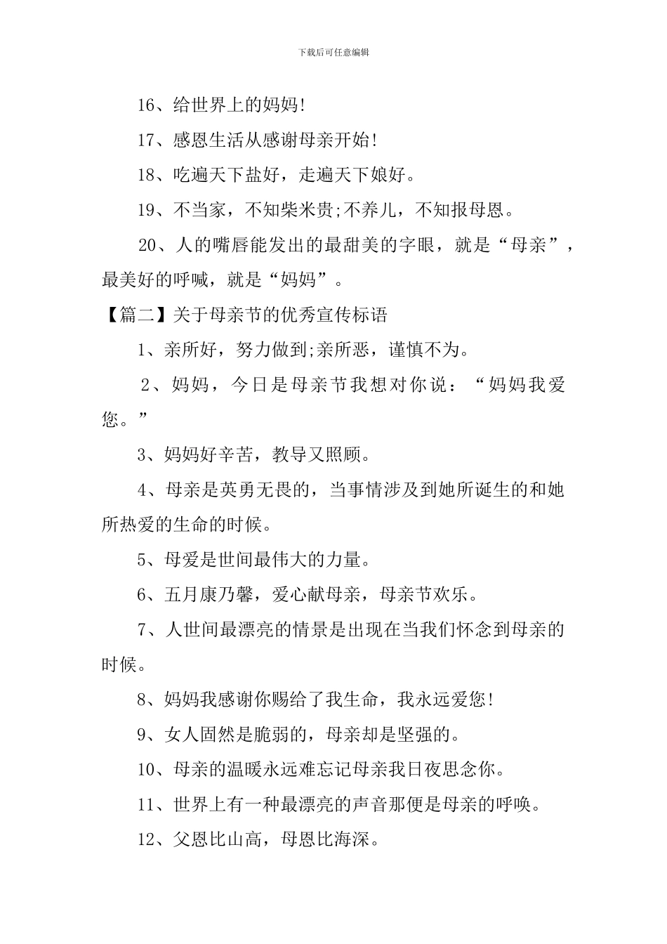 关于母亲节的优秀宣传标语_第2页