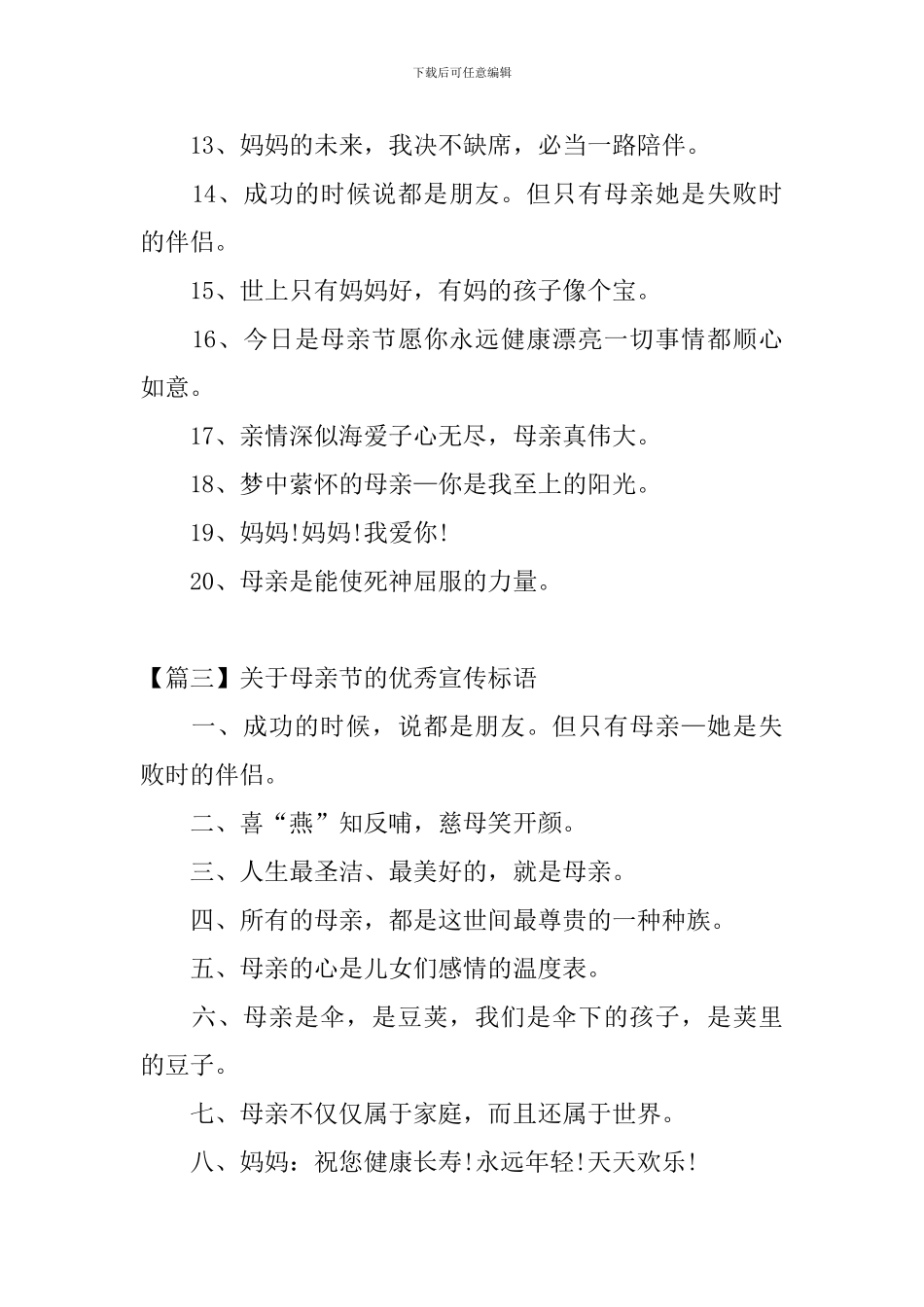 关于母亲节的优秀宣传标语_第3页