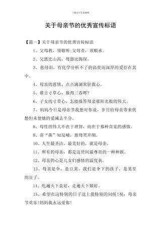 关于母亲节的优秀宣传标语