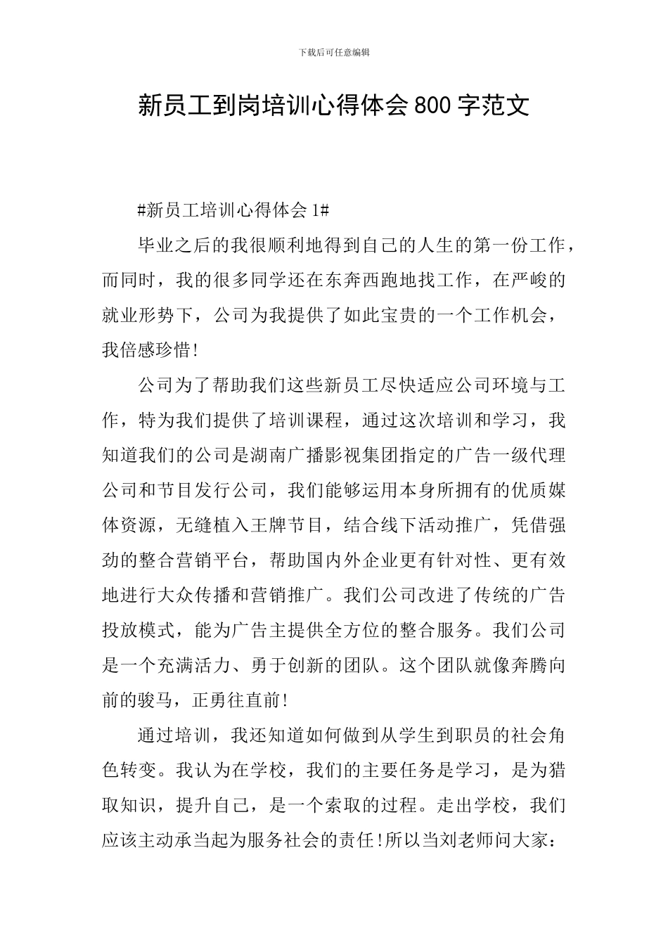 新员工到岗培训心得体会800字范文_第1页