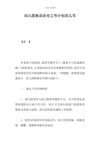 幼儿园食品安全工作计划怎么写