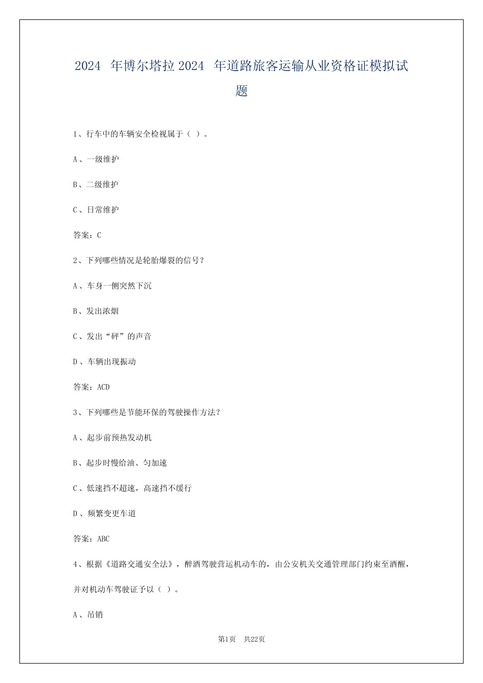2024年博尔塔拉2024年道路旅客运输从业资格证模拟试题 _第1页