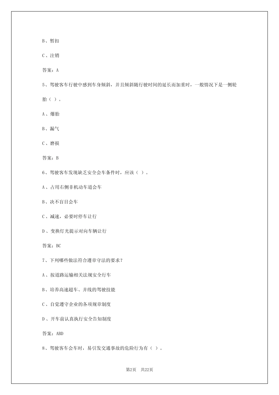 2024年博尔塔拉2024年道路旅客运输从业资格证模拟试题 _第2页