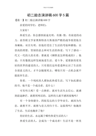初二励志演讲稿600字5篇