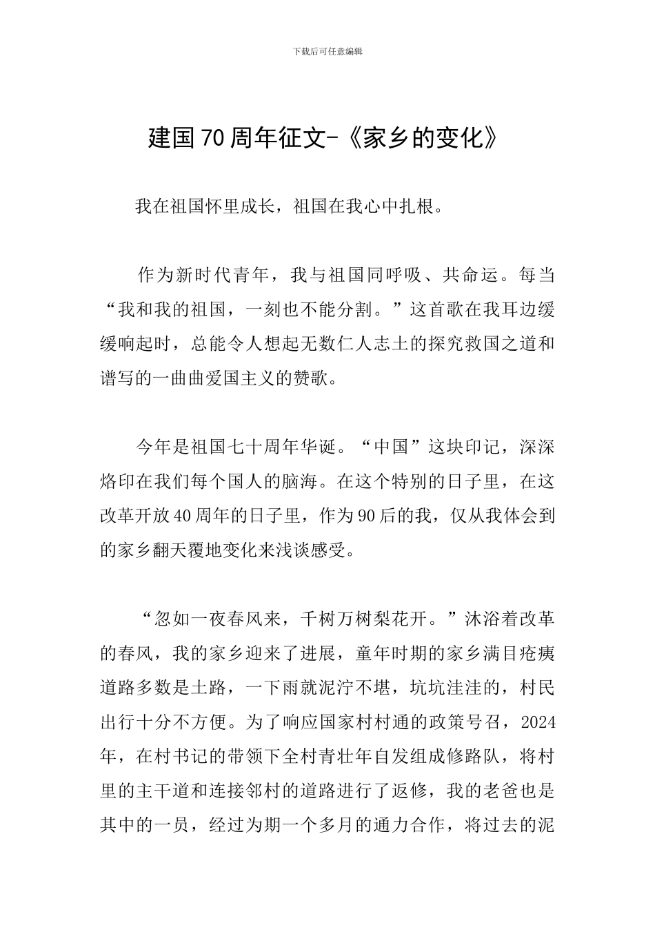 建国70周年征文-《家乡的变化》_第1页