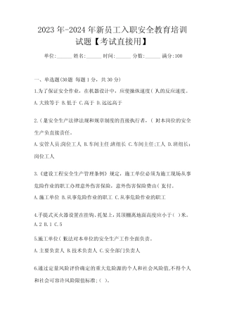 2023年-2024年新员工入职安全教育培训试题【考试直接用】 