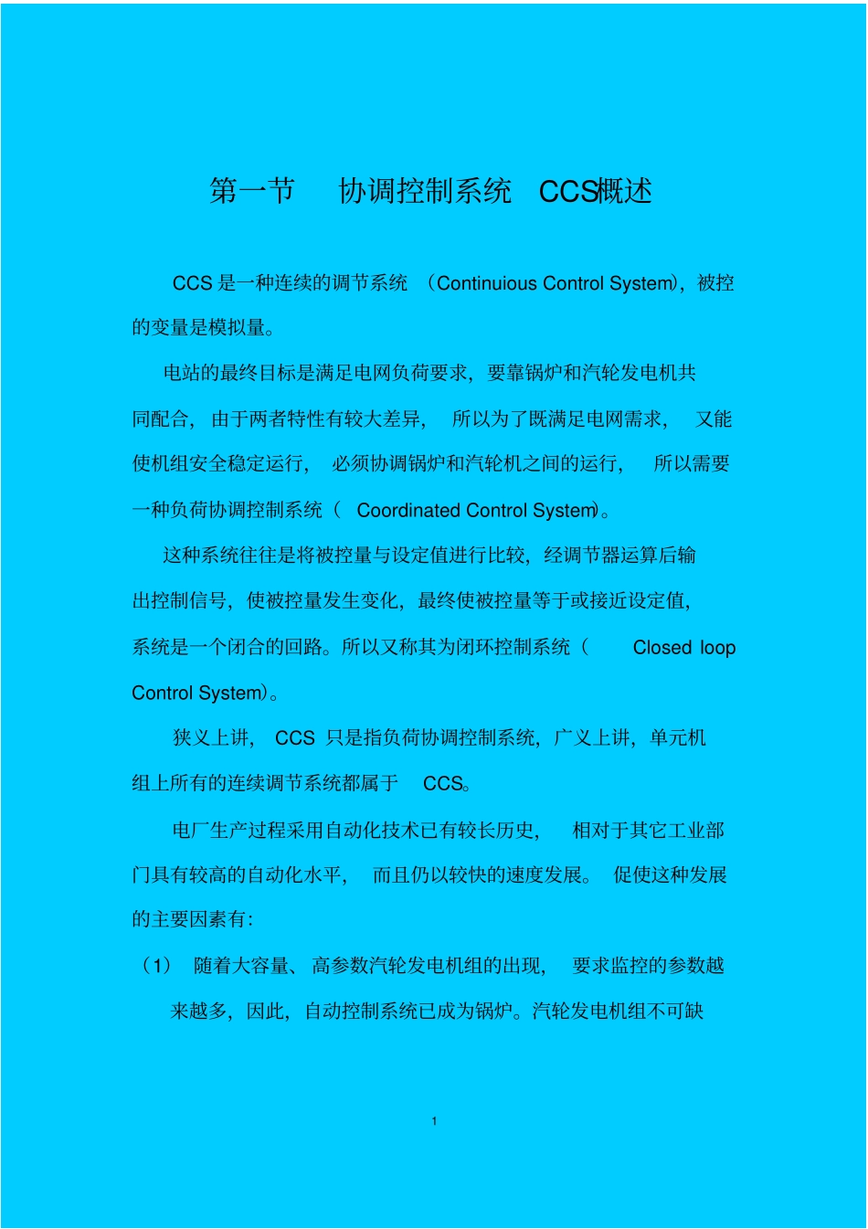 协调控制基本原理_第1页