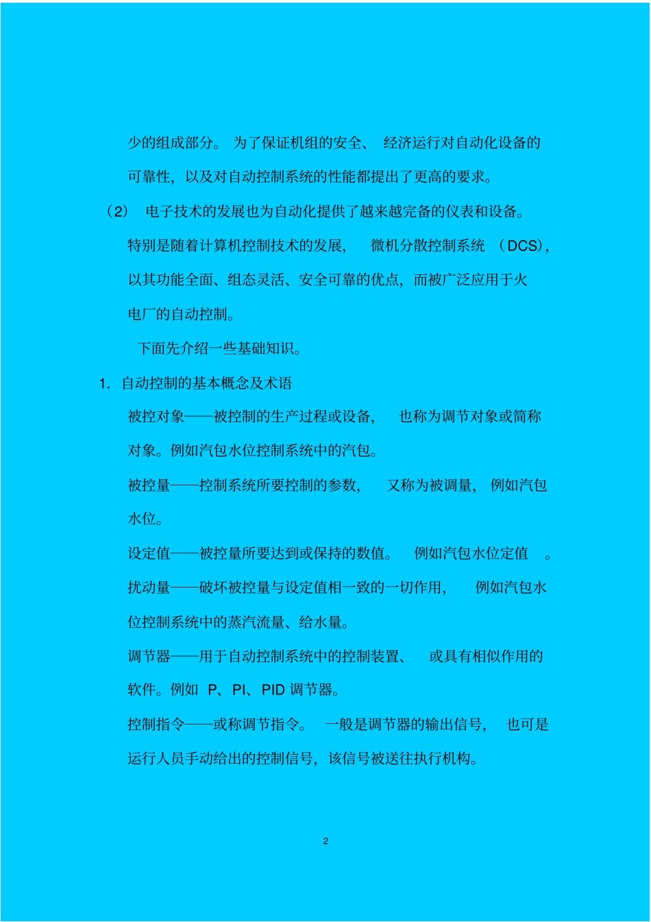 协调控制基本原理_第2页