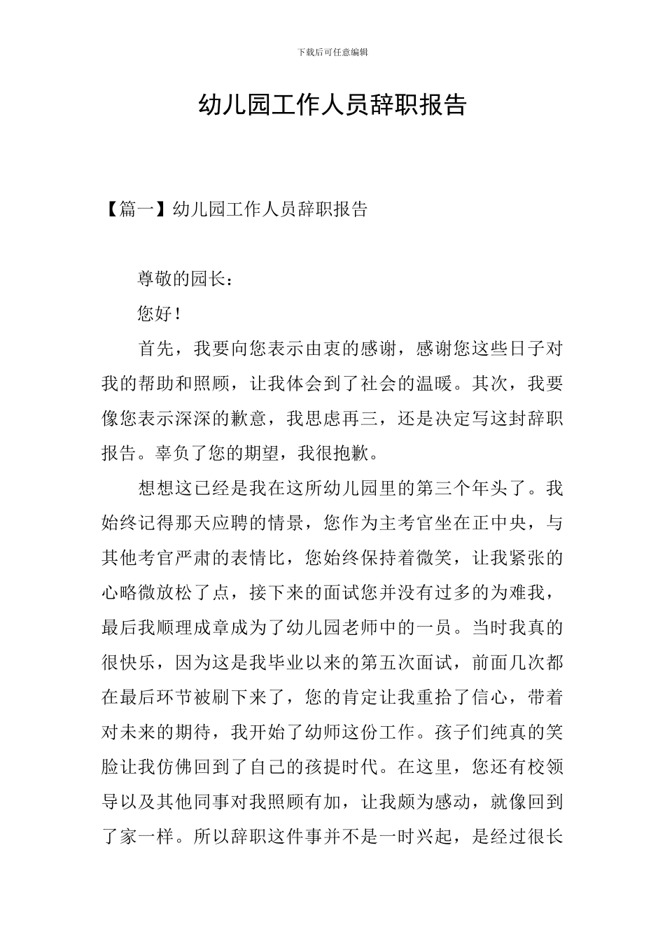 幼儿园工作人员辞职报告_第1页