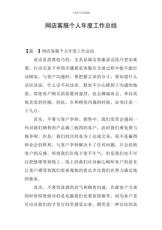 网店客服个人年度工作总结