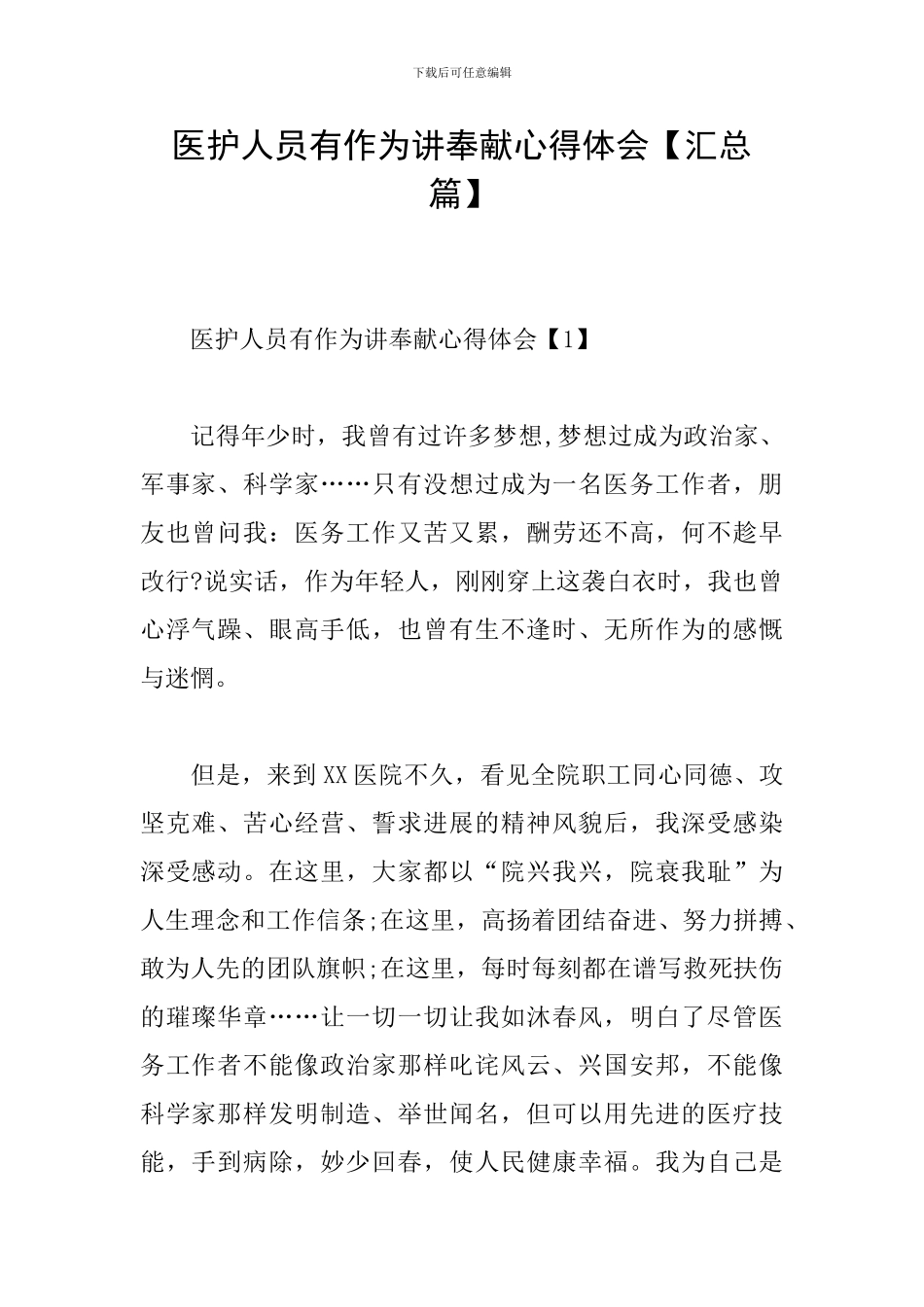 医护人员有作为讲奉献心得体会_第1页