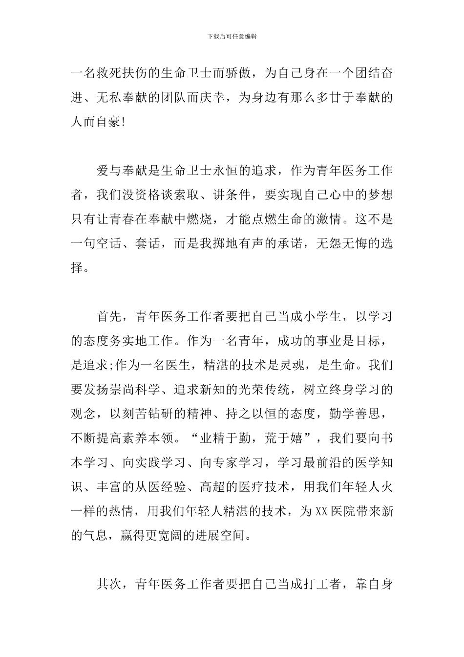 医护人员有作为讲奉献心得体会_第2页