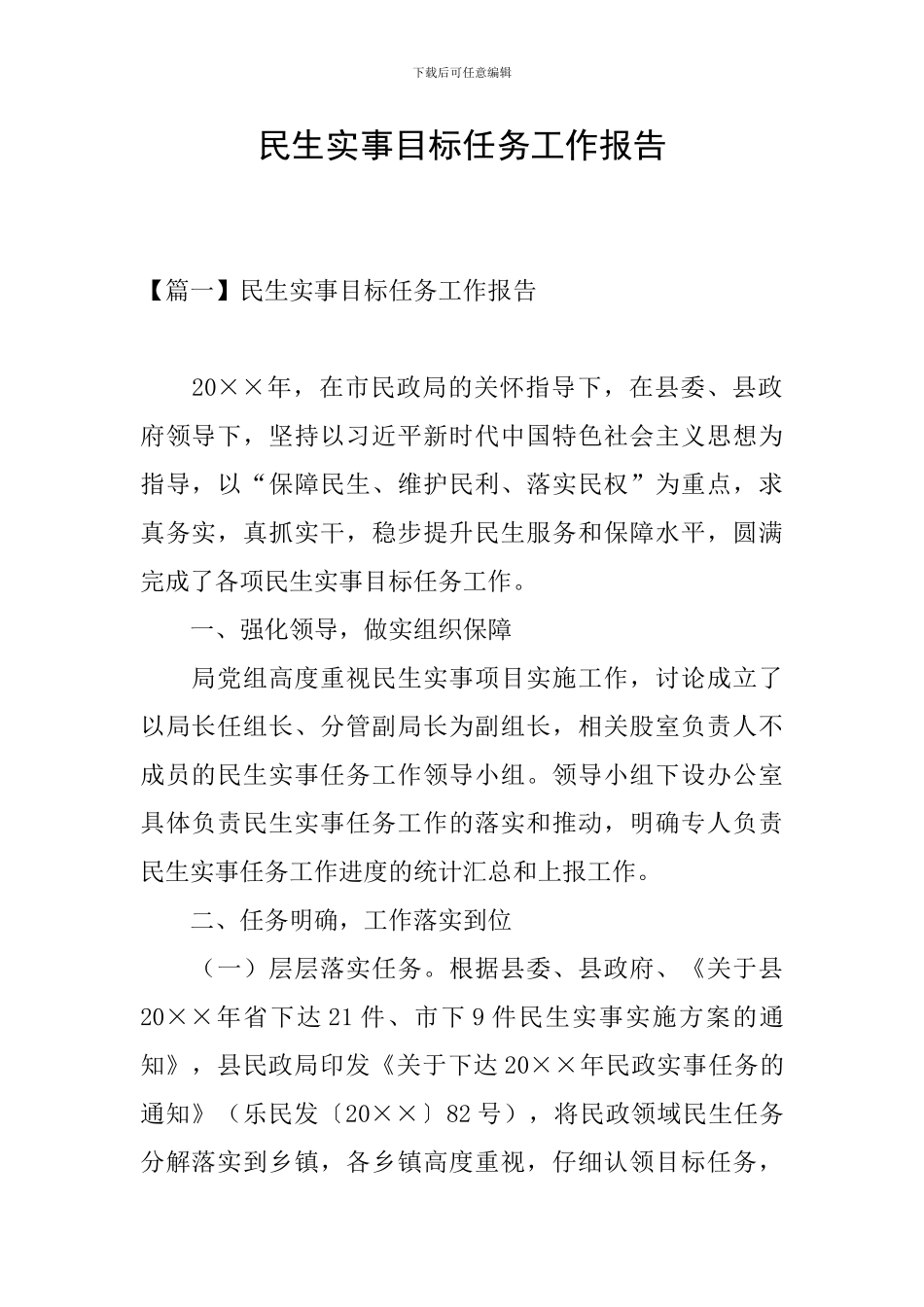 民生实事目标任务工作报告_第1页