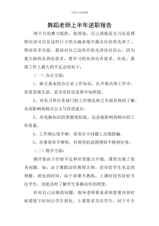 舞蹈教师上半年述职报告