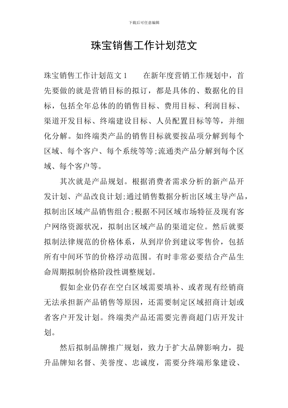 珠宝销售工作计划范文_第1页