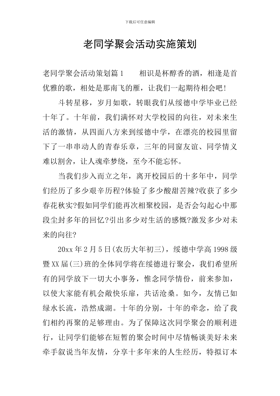 老同学聚会活动实施策划_第1页