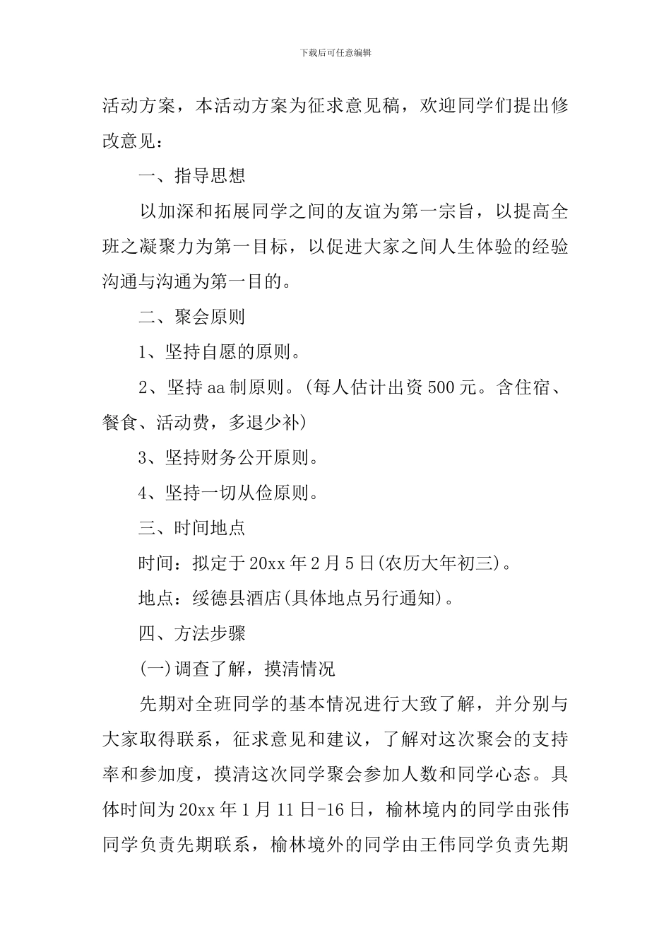 老同学聚会活动实施策划_第2页