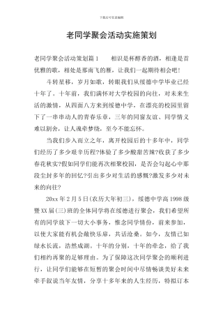 老同学聚会活动实施策划