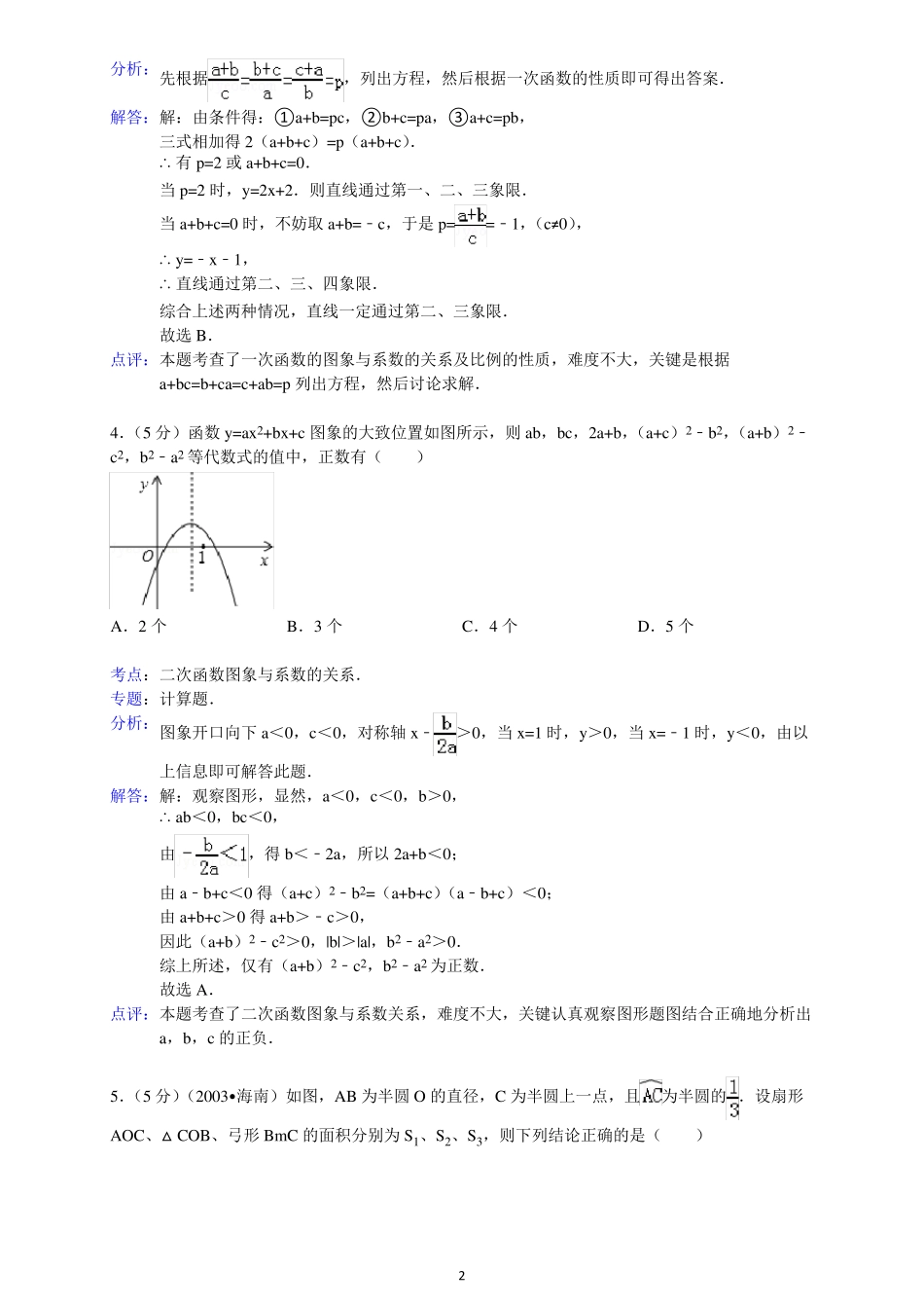 2011年湖北省黄冈中学自主招生预录考试数学模拟试卷_图文 _第2页