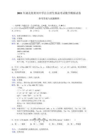 2011年湖北省黄冈中学自主招生预录考试数学模拟试卷_图文 
