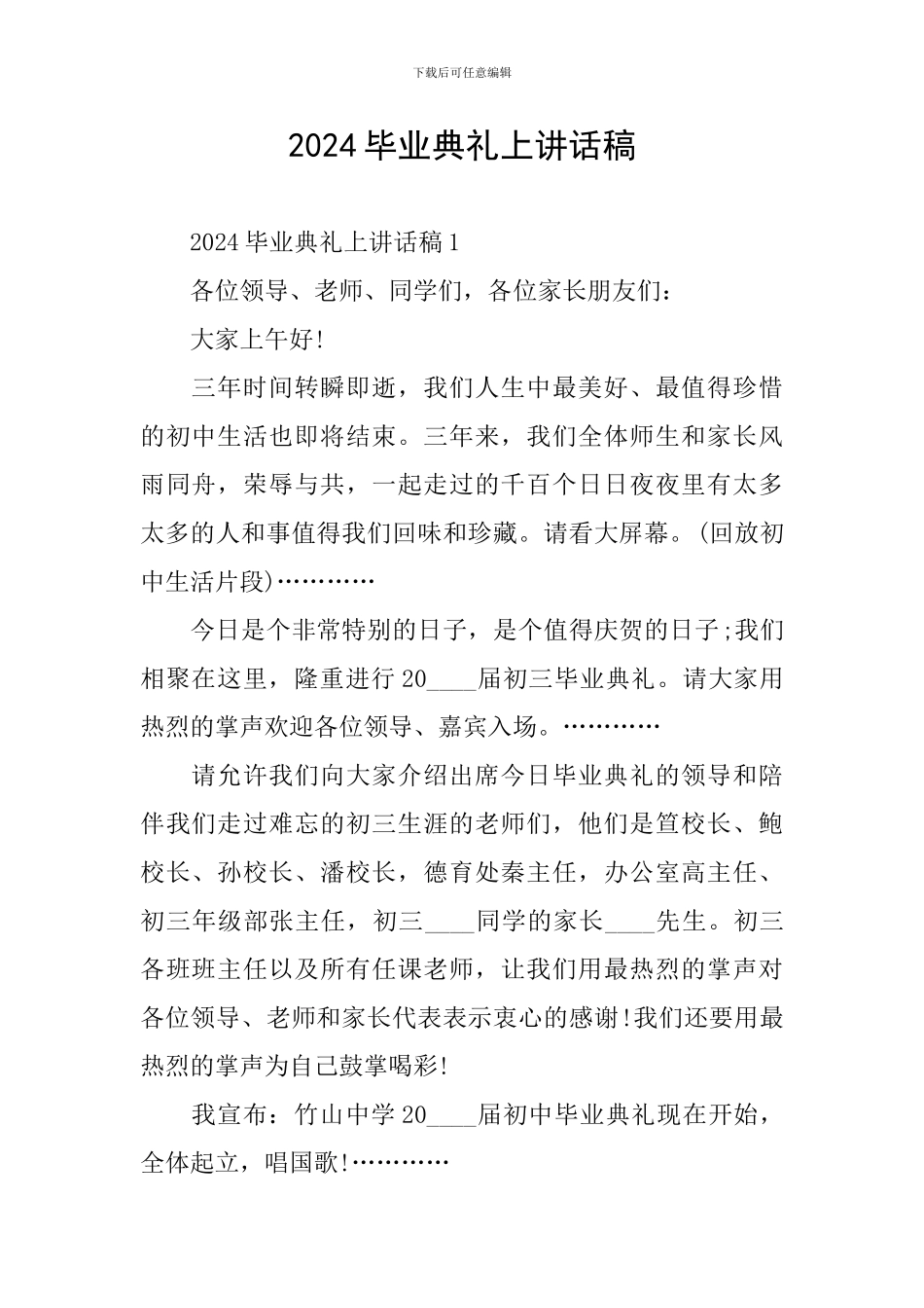 2024毕业典礼上讲话稿_第1页