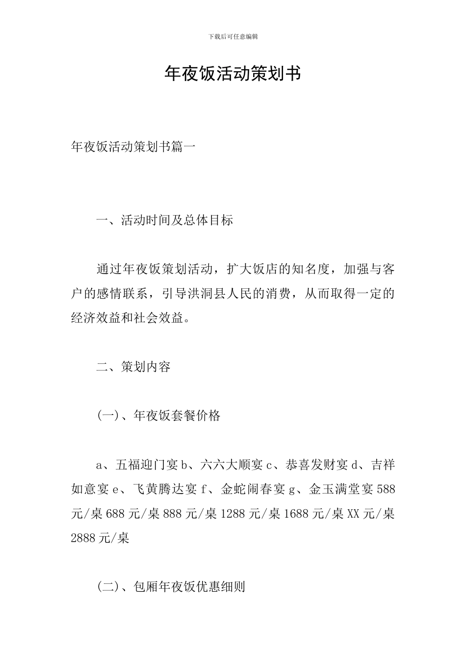 年夜饭活动策划书_第1页