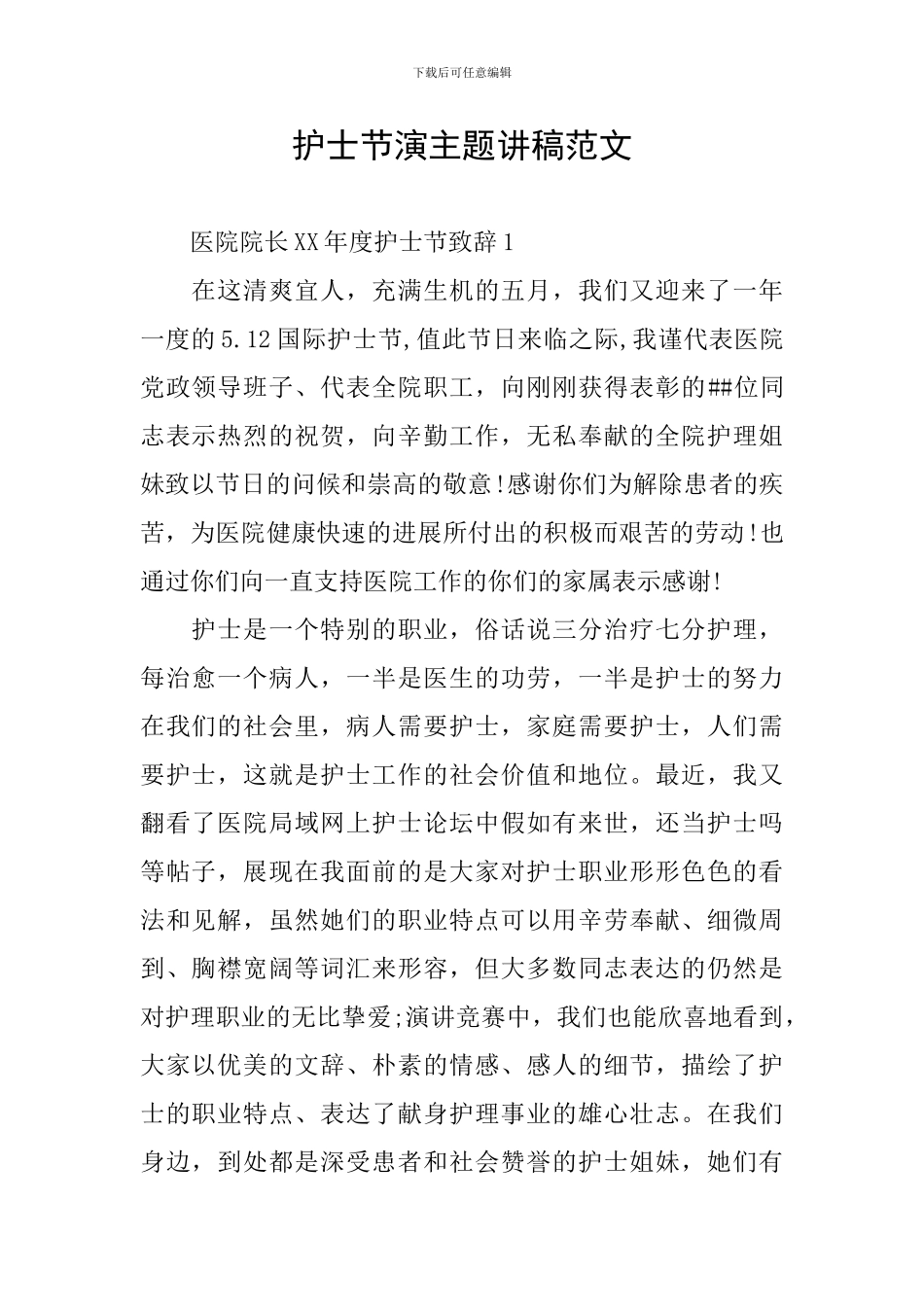 护士节演主题讲稿范文_第1页