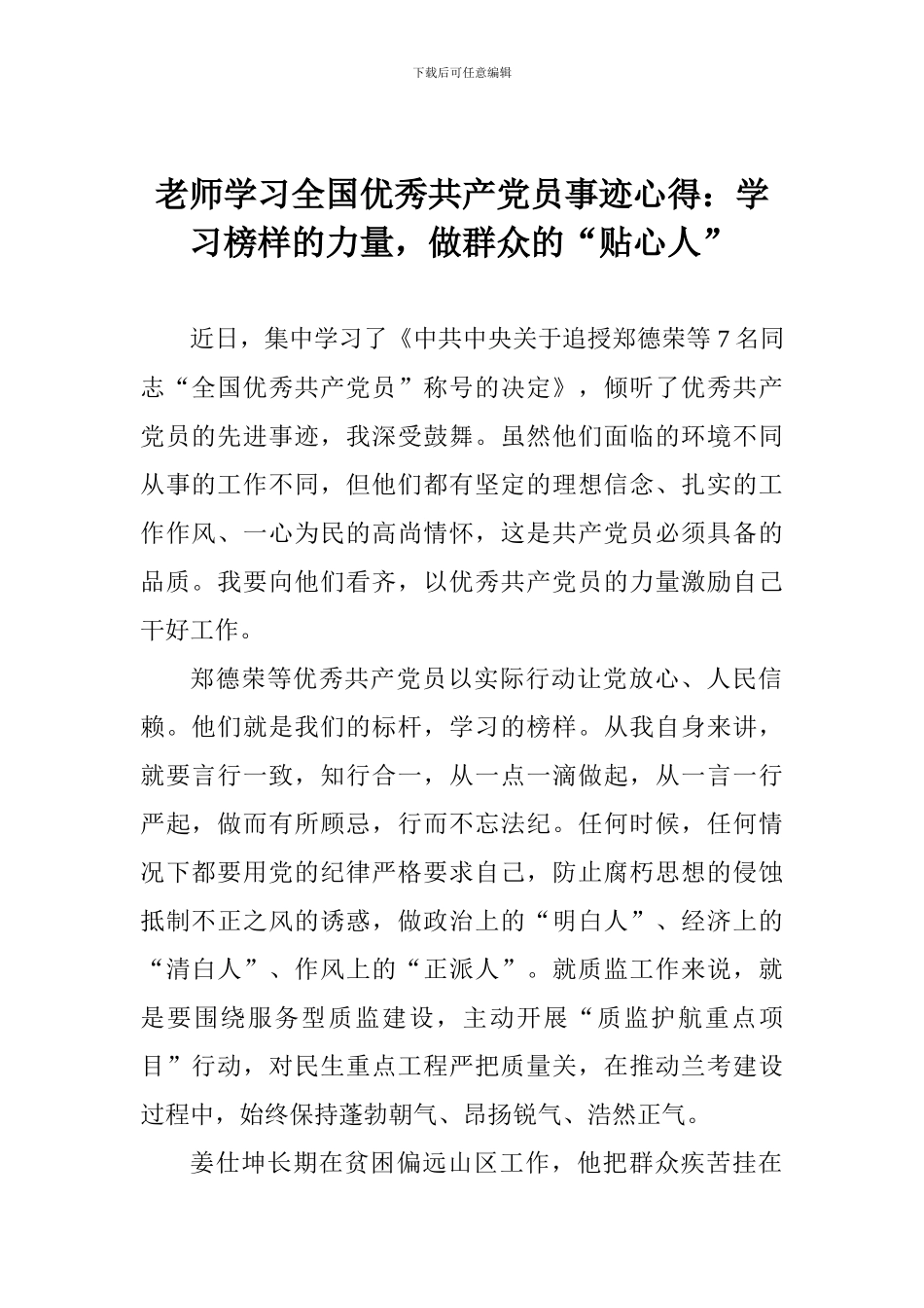 老师学习全国优秀共产党员事迹心得：学习榜样的力量-做群众的“贴心人”_第1页