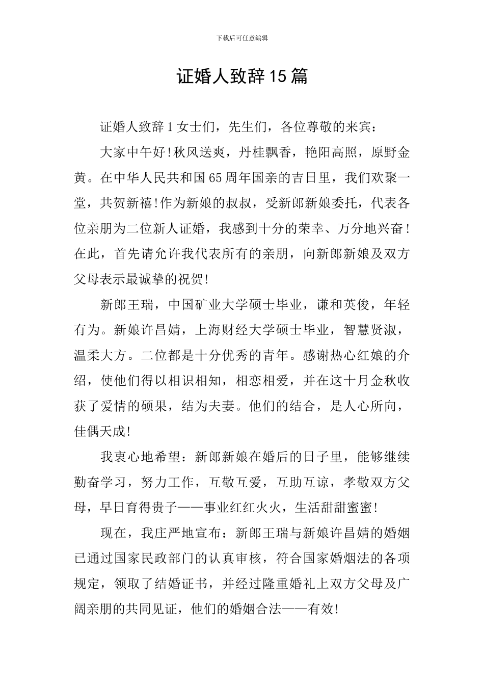证婚人致辞15篇_第1页