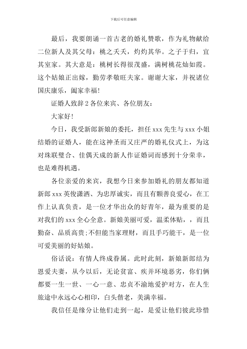 证婚人致辞15篇_第2页