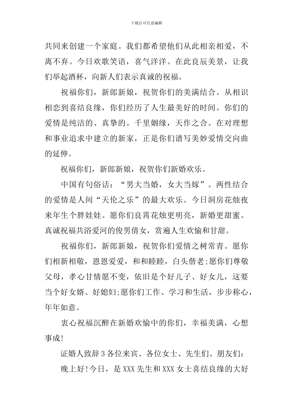 证婚人致辞15篇_第3页