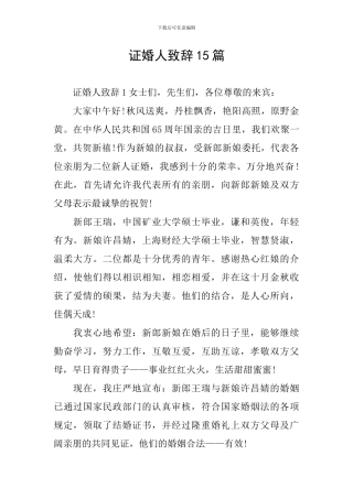 证婚人致辞15篇
