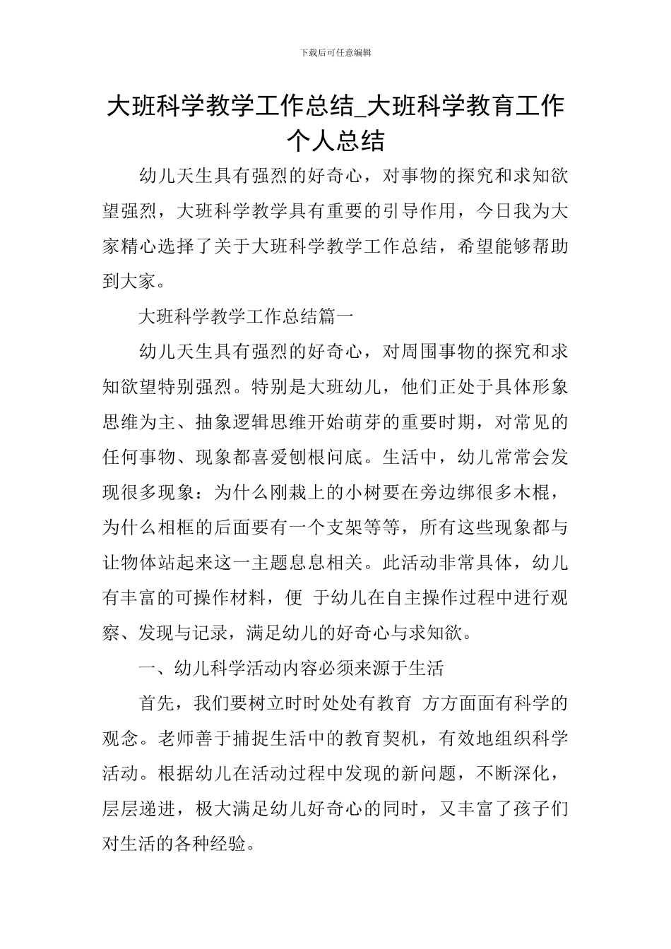 大班科学教学工作总结-大班科学教育工作个人总结_第1页