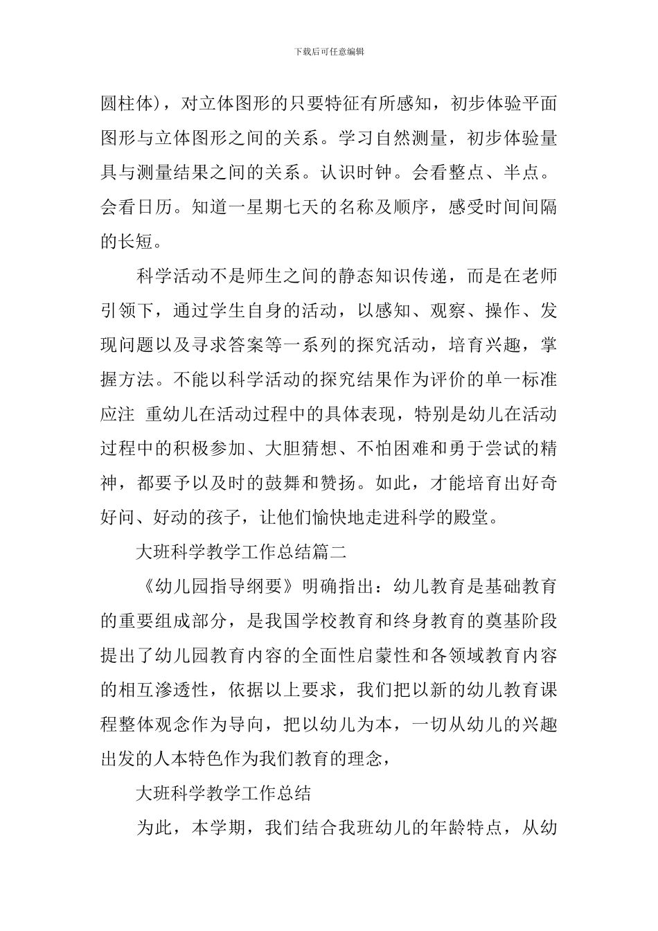 大班科学教学工作总结-大班科学教育工作个人总结_第3页