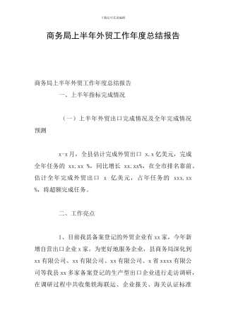 商务局上半年外贸工作年度总结报告