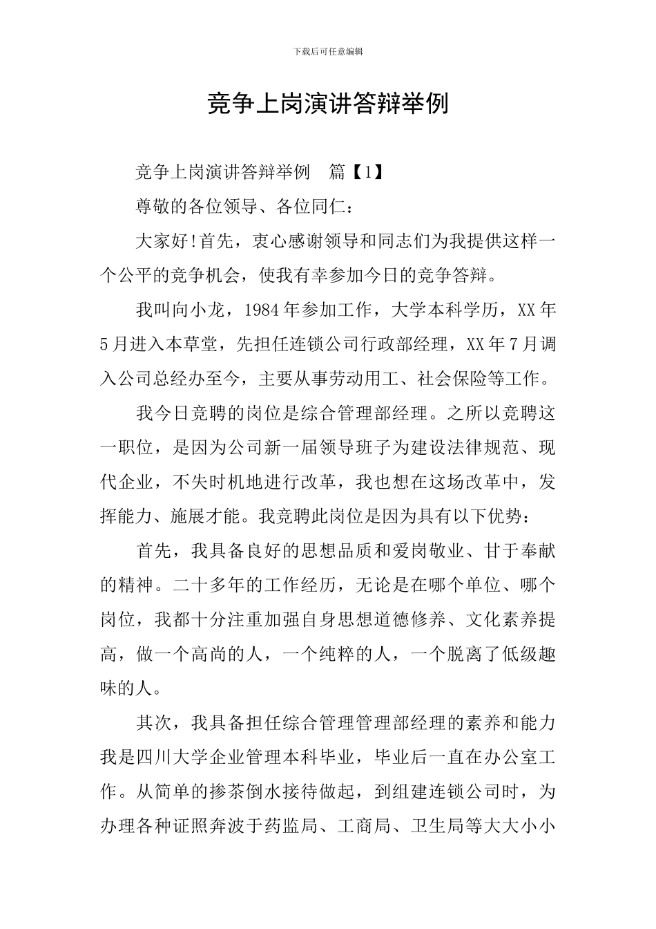 竞争上岗演讲答辩举例_第1页