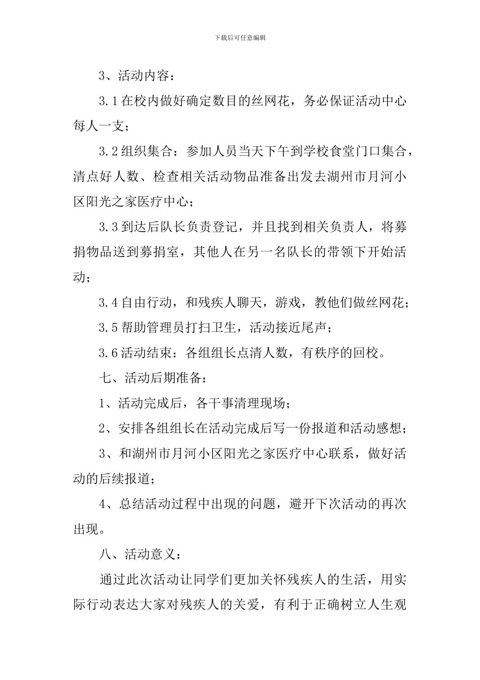 关爱残疾人文艺活动策划方案_第3页