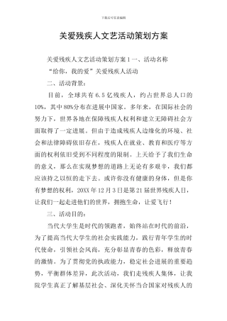 关爱残疾人文艺活动策划方案