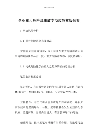 企业重大危险源事故专项应急救援预案