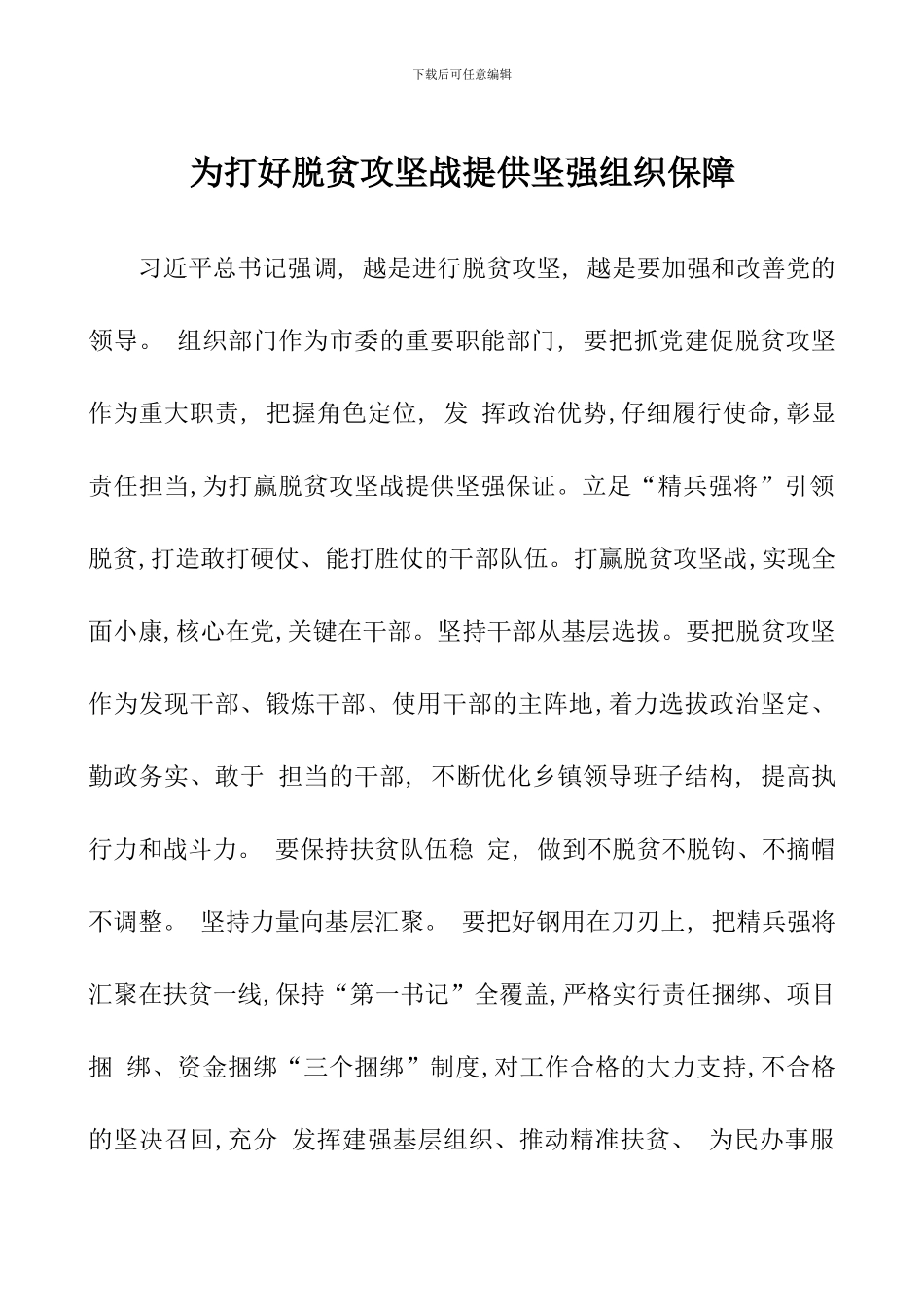 为打好脱贫攻坚战提供坚强组织保障_第1页