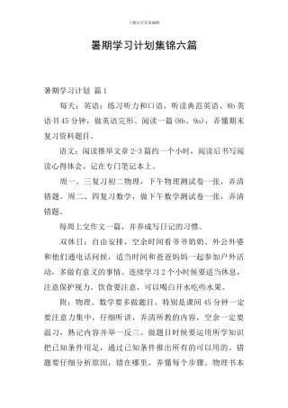 暑期学习计划集锦六篇
