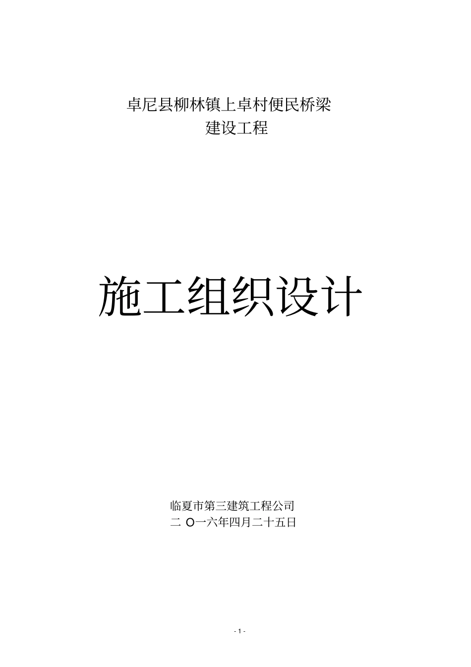 卓尼柳林镇上卓村便民桥梁施工组织设计_第1页