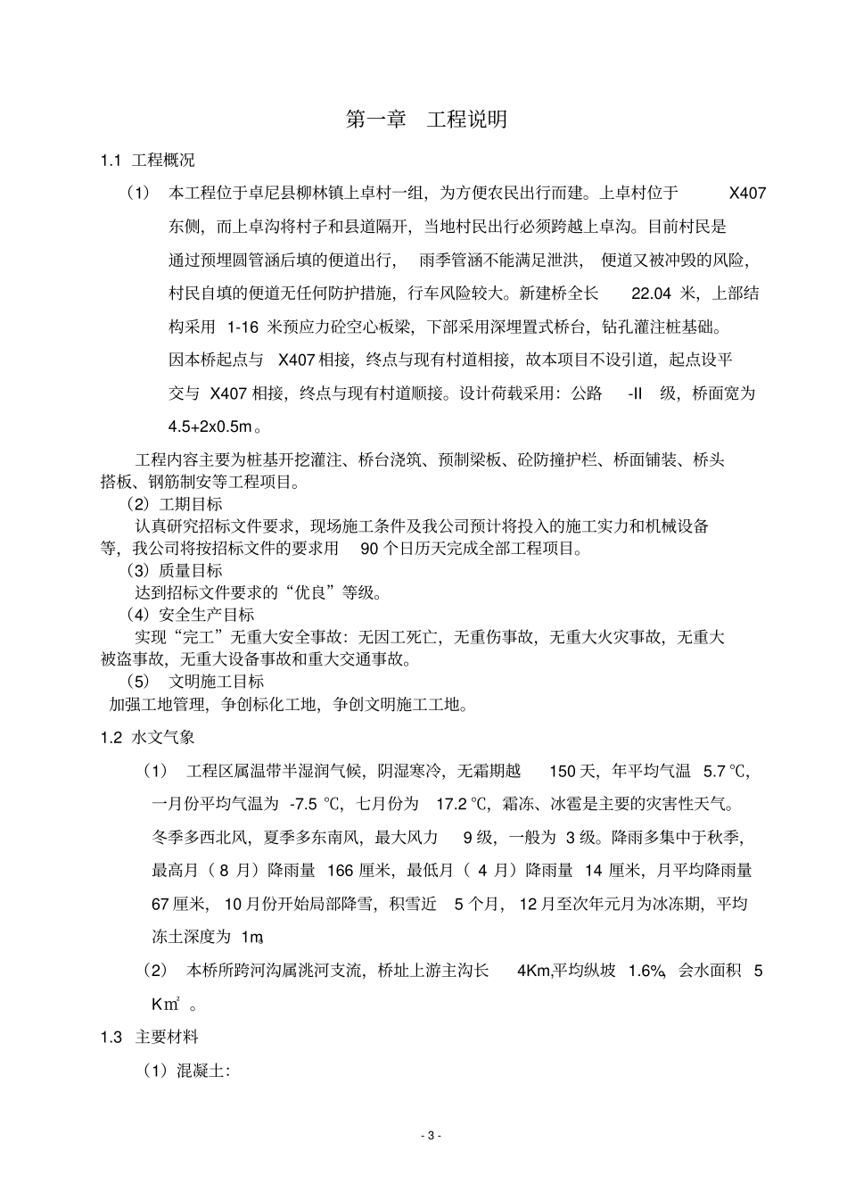 卓尼柳林镇上卓村便民桥梁施工组织设计_第3页