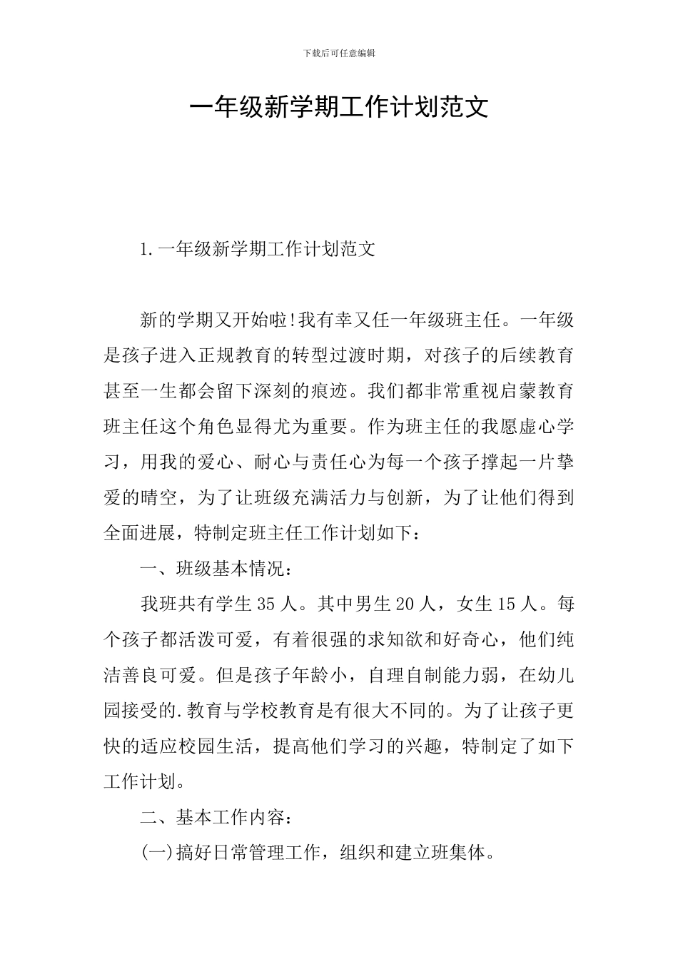 一年级新学期工作计划范文_第1页