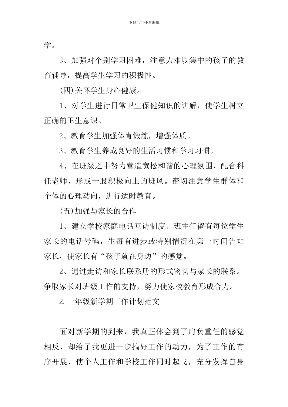 一年级新学期工作计划范文_第3页