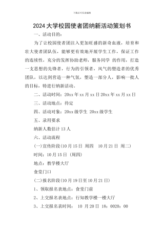 2024大学校园使者团纳新活动策划书