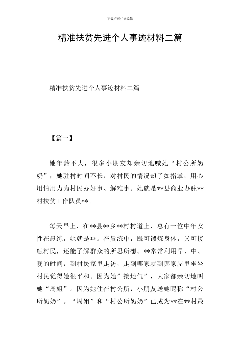 精准扶贫先进个人事迹材料二篇_第1页