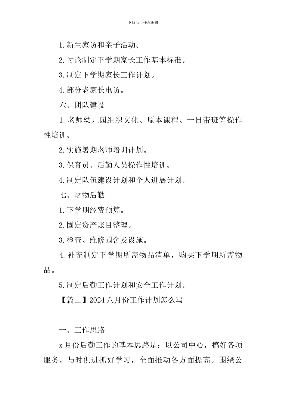 2024八月份工作计划怎么写_第3页